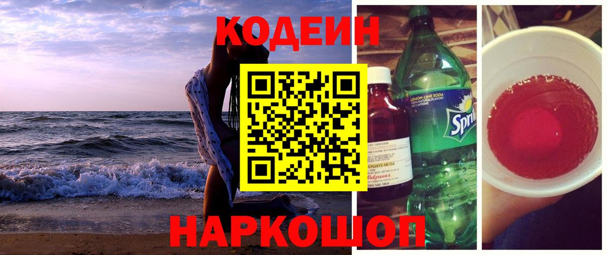 Codein напиток Lean (лин) Дедовск